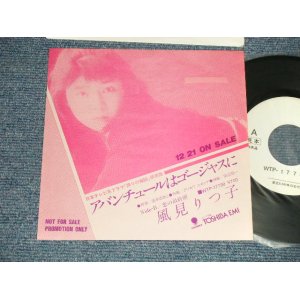 画像: 風見りつ子KAZAMI RITSUKO - A) アバンチュールはゴージャスに  B) 恋の最終便(MINT/Ex+++) / 1985 JAPAN ORIGINAL "PROMO ONLY" Used 7" Single 