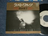 画像: 森田童子 MORITA DOJI - A)ラスト・ワルツ  B) 菜の花あかり (Ex+/MINT-) / 1981 JAPAN ORIGINAL "WHITE LABEL PROMO" Used 7" シングル Single
