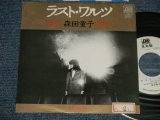 画像: 森田童子 MORITA DOJI - A)ラスト・ワルツ  B) 菜の花あかり (Ex++/MINT- STOFC) / 1981 JAPAN ORIGINAL "WHITE LABEL PROMO" Used 7" シングル Single