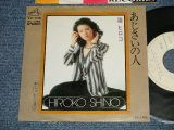 画像: 篠 ヒロコ HIROKO SHINO  - A)あじさいの人  B) おしゃれな遊び  (Ex+++/MINT- )  /  1974 JAPAN ORIGINAL "WHITE LABEL PROMO"  Used 7" 45 rpm Single 