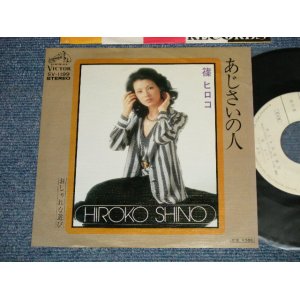 画像: 篠 ヒロコ HIROKO SHINO  - A)あじさいの人  B) おしゃれな遊び  (Ex+++/MINT- )  /  1974 JAPAN ORIGINAL "WHITE LABEL PROMO"  Used 7" 45 rpm Single 