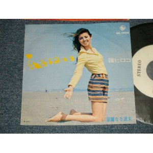 画像: 篠 ヒロコ HIROKO SHINO  - A) 私あぶないの  B)華麗なる週末 (Ex++/MINT-) / 197 JAPAN ORIGINAL "WHITE LABEL PROMO" Used 7" 45 rpm Single 