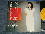 画像: 竹内まりや MARIYA TAKEUCHI -  A) もう一度  B)本気でオンリーユー Let's Get Married (MINT-/MINT STOBC) / 1984 JAPAN ORIGINAL Used 7" Single