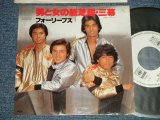 画像: フォーリーブス FOUR LEAVES - A) 男と女の紙芝居・三幕 B)コンドル ( Ex+++/MINT-) / 1977 JAPAN ORIGINAL "WHITE LABEL PROMO" Used 7" 45 Single 