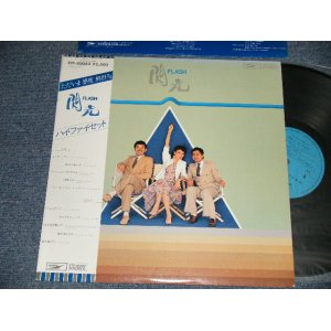 画像: ハイ・ファイ・セット HI-FI SET - 閃光 FLASH (Ex+++/MINT- TOBC) / 1979 JAPAN ORIGINAL Used LP with OBI