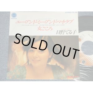 画像: 日野てる子 TERUKO HINO - A) ユーアンド・ミーアンド・マイラブ  B)女ごころ (MINT-/MINT-) / 1980 JAPAN ORIGINAL "PROMO" Used 7" Single シングル