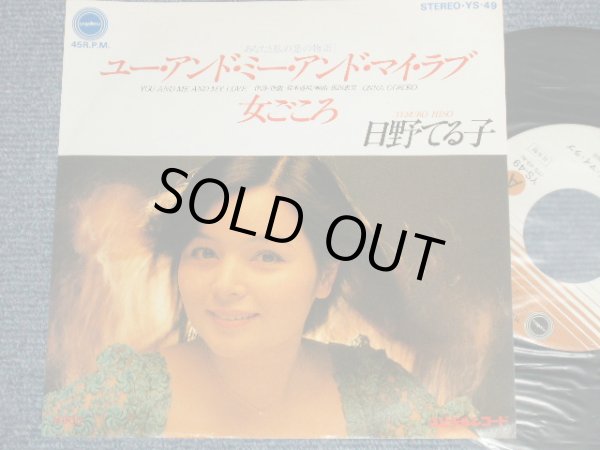 画像1: 日野てる子 TERUKO HINO - A) ユーアンド・ミーアンド・マイラブ  B)女ごころ (MINT-/MINT-) / 1980 JAPAN ORIGINAL "PROMO" Used 7" Single シングル
