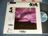 画像: 河島英五 EIGO KAWASHIMA - 文明 II (Ex++/MINT-) / 1980 JAPAN ORIGINAL Used LP With OBI