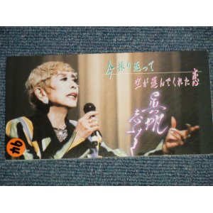 画像: 眞帆志ぶき SHIBUKI MAHO  - 今振り返って (Ex++/MINT STOFC, STOBC)  / 2002(H14) JAPAN ORIGINAL Used 3" 8cm CD Single 