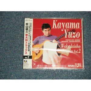 画像: ost 加山雄三  YUZO KAYAMA - 若大将トラックス VOL.2  (SEALED) / 1998 JAPAN ORIGINAL "BRAND NEW SEALED"  CD With OBI 