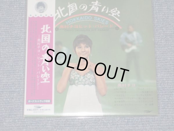 画像1: 奥村チヨ OKUMURA CHIYO (Sings THE VENTURES' SONG ) - 北国の青い空 KITAGUNI NO AOI SORA ( "HOKKAIDO SKIES "  (SEALED) / 2008 JAPAN "MINI-LP PAPER SLEEVE 紙ジャケ" "Brand New Sealed CD 