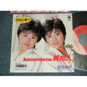 画像: ツインキー TWINKKY- A) Konomama 異邦人 B) 夢色魔術 (Ex++/MINT- SWOFC) / 1986 JAPAN ORIGINAL "PROMO" Used 7" Single