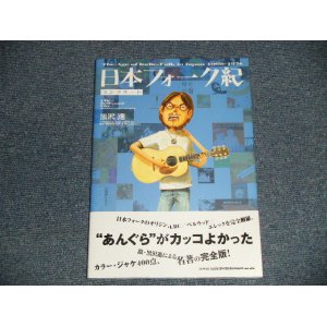 画像: 日本フォーク紀 コンプリート  (NEW) / 2009 JAPAN ORIGINAL "BRAND NEW" Book  