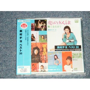 画像: 奥村チヨ OKUMURA CHIYO - ベスト  30   BEST 30 (SEALED) / 2001 JAPAN ORIGINAL "BRAND NEW SEALED"  2-CD With OBI 