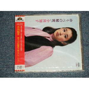 画像: 小川知子 TOMOKO OGAWA - ゆうべの秘密 (SEALED) / 2005 JAPAN ORIGINAL "BRAND NEW SEALED"  CD With OBI 