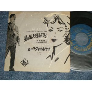 画像: 平尾昌章　MASAAKI HIRAO - A) 星はなんでも知っている  B) ロック夕やけ小やけ (VG++/VG++ SPLIT) /1958 JAPAN ORIGINAL Used 7" Single 