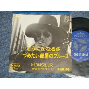 画像: かまやつひろし HIROSHI KAMAYATSU -  A) どうにかなるさ   B) つめたい部屋のブルース (MINT-, Ex+++/Ex+++ Looks:MINT-) /1970 JAPAN ORIGINAL Used 7" Single 