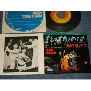 画像: フォーク・クルセダーズ FOLK CRUSADERS - A) 青年は荒野をめざす B) 百まで生きよう (Ex/Ex+) / JAPAN ORIGINAL Used 7" Single