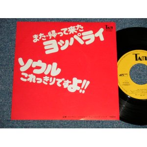 画像: メイジャー・チューニング・バンド MAJOR TUNING BAND - A) また帰ってきたヨッパライ B) ソウル・これっきりですよ (MINT-/Ex++ Looks:Ex+++) / 1977 JAPAN ORIGINAL Used 7" Single 