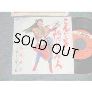 画像: 松村和子 KAZUKO MATSUMURA  - A) こんな男に惚れてみろ  B) 娘十八渡り鳥 (MINT-/MINT-) 1982 JAPAN ORIGINAL Used 7" Single