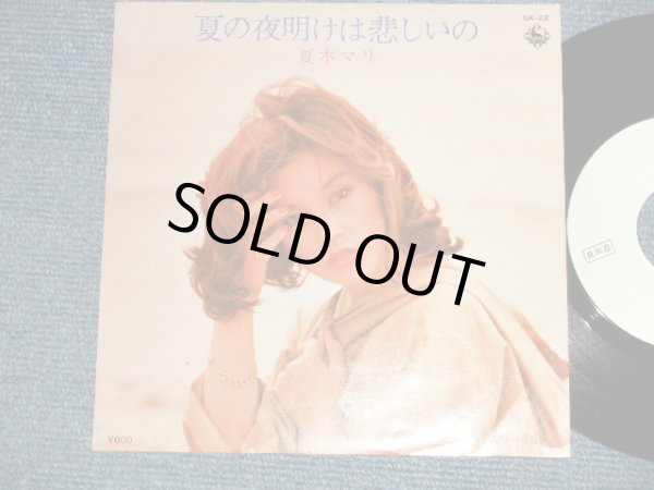 画像1: 夏木マリ MARI NATSUKI - A) 夏の夜明けは悲しいの  B) ガラスの絆 (MINT-/MINT-)  / 1976 JAPAN ORIGINAL "WHITE LABEL PROMO" Used 7"Single 