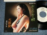 画像: 奥村チヨ CHIYO OKUMURA - A) お・ん・な・唄  B) 大阪発  (Ex+++/MINT-) / 1978 JAPAN ORIGINAL "WHITE LABEL PROMO"Used 7" Single シングル