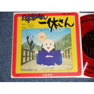 画像: アニメ ANIME 市原悦子ETSUKO ICHIHARA + More - 日本昔話　一休さん (MINT-/Ex+++ Looks:MINT-) / JAPAN ORIGINAL "PROMO ONLY" "Flexi-Disc ソノシート" Used 7" Single シングル