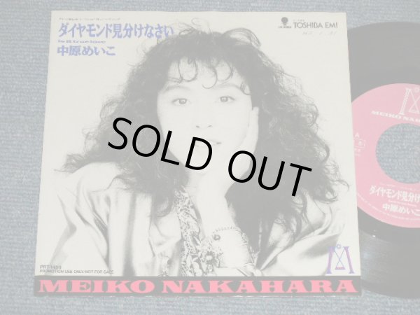 画像1: 中原めいこ MEIKO NAKAHARA - ダイヤモンド見分けなさい(Ex+++/MINT SWOFC, WOL) / 1990 JAPAN ORIGINAL "PROMO ONLY" Used 7"Single