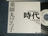 画像: 薬師丸ひろ子 HIROKO YAKUSHIMARU - A) 時代	中島みゆき  B) 花のささやき 松本隆 (Ex++/Ex+++ WOFC) / 1988 JAPAN ORIGINAL "PROMO ONLY" Used 7" Single シングル