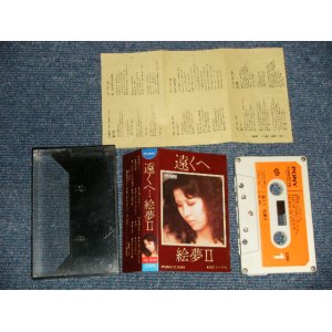 画像: 絵夢 EMU - 絵夢 II (MINT-/MINT) / 1976 JAPAN ORIGINAL Used CASSETTE TAPE  