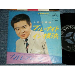 画像: 田辺 靖雄 YASUO TANABE -  A) ブルーナイト・イン横浜  B) カトレアの君 (Ex++/Ex++) / 1966 JAPAN ORIGINAL Used 7" Single