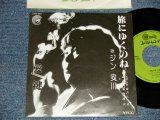 画像: ジン安川 GIN YASKAWA - A)旅にゆくのね  B) 愛鍵 (Ex++/MINT-) / 1970's JAPAN ORIGINAL "自主制作盤" Used 7" Single  