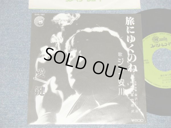 画像1: ジン安川 GIN YASKAWA - A)旅にゆくのね  B) 愛鍵 (Ex++/MINT-) / 1970's JAPAN ORIGINAL "自主制作盤" Used 7" Single  
