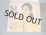 画像: 吉永小百合 SAYURI YOSHINAGA - ヒット・ソング集 (Ex/Ex+++ Looks:Ex++) / 1962 JAPAN ORIGINAL Used 10" LP
