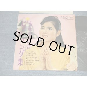 画像: 吉永小百合 SAYURI YOSHINAGA - ヒット・ソング集 (Ex/Ex+++ Looks:Ex++) / 1962 JAPAN ORIGINAL Used 10" LP