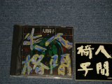 画像: 人間椅子 NINGEN ISU - 人間失格  (Ｗith STICKER) (MINT-/MINT)/ 1990 JAPAN ORIGINAL Used CD 
