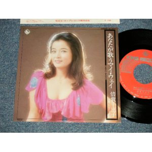 画像: 倍賞千恵子 CHIEKO BAISYO - A) あなたが歌うマイ・ウエイ  B) どなたですか (MINT-/MINT-) / 1978 JAPAN ORIGINAL Used 7" 45 rpm Single 
