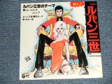 画像: TV アニメ・サントラ  ピート・マック・ジュニア/ 水木一郎 ‎ユー＆エクスプロージョン・バンド  TV ANIMATION SOUND TRACK   YU & EXPLOSION BAND (大野雄二 YUJI OHNO) - A) ルパン三世のテーマ LUPIN THE THIRD THEME  B)  ルパン三世 愛のテーマ LUPIN THE THIRD LOVE THEME (Ex++/Ex+++) / 1978 JAPAN ORIGINAL Used 7" Single シングル