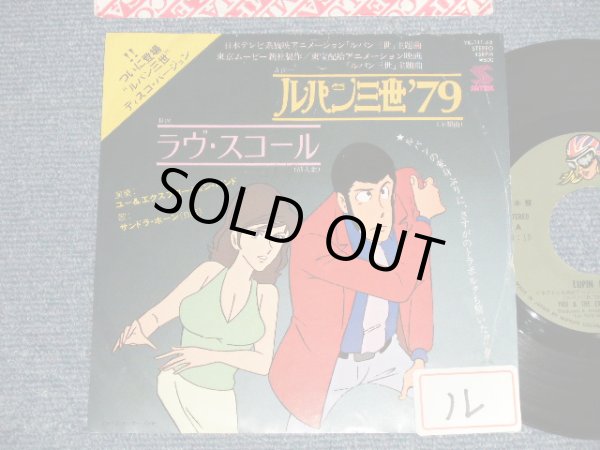 画像1: TV アニメ・サントラ　ユー＆エクスプロージョン・バンド  サンドラ・ホーン TV ANIMATION SOUND TRACK  YU & EXPLOSION BAND  SUNDRA HOHN (大野雄二 YUJI OHNO) - A) /ルパン三世'79 LUPIN THE THIRD '79  B) ラヴ・スコール LUPIN THE THIRD  LOVE SQUALL (Ex+/Ex++) / 1979 JAPAN ORIGINAL "PROMO" Used 7" Single シングル