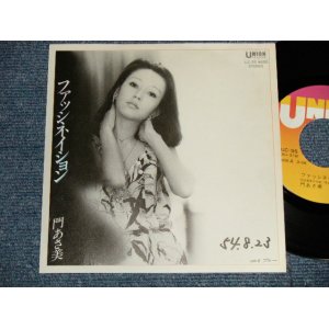 画像: 門あさ美 ASAMI KADO  -  A) ファッショネイション FASHONATION  B) ブルー BLUE (Ex++, MINT-/Ex+++ Looks:Ex++ WOFC, CLOUD)  / 1979 JAPAN ORIGINAL "PROMO" Used 7" Single