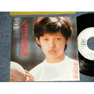 画像: 山口百恵 MOMOE YAMAGUCHI - A) ちっぽけな感傷  B) 清潔な恋 (Ex++/Ex+++)/ 1974 JAPAN ORIGINAL "WHITE LABEL PROMO" Used 7"45 rpm Single