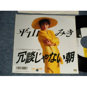 画像: 平山三紀 MIKI HIRAYAMA -  A) 冗談じゃない朝 B) バラの軌跡 (MINT/MINT BB for PROMO) / 1987 JAPAN ORIGINAL "PROMO" Used 7" Single