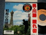 画像: 浪花太郎 TARO NANIWA - A) 男・川藤 晴れ姿  B) 昭和の春団治 (MINT-/MINT) / 198? JAPAN ORIGINAL Used 7"  Single シングル