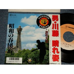 画像: 浪花太郎 TARO NANIWA - A) 男・川藤 晴れ姿  B) 昭和の春団治 (MINT-/MINT) / 198? JAPAN ORIGINAL Used 7"  Single シングル