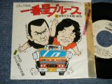 画像: 菅原文太, 愛川欽也  BUNTA SUGAWARA, KINYA AIKAWA - A) 一番星ブルース  Ichiban Boshi Blues B) 文太のひとり寝の子守唄  Bunta No Hitorine No Komoriuta (VG++/Ex++ WOL) / 1975 JAPAN ORIGINAL"WHITE LABEL PROMO" Used 7" Single 