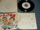 画像: 菅原文太, 愛川欽也  BUNTA SUGAWARA, KINYA AIKAWA - A) トラック音頭  B) おもかげ (VG++/Ex++  SPLIT SEAM) / JAPAN ORIGINAL "WHITE LABEL PROMO" Used 7" Single 