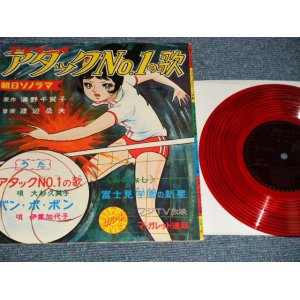 画像: TV アニメ 大杉久美子　伊集加代子 TV ANIMATION SOUND TRACK, KUMIKO OHSUGI, KAYOKO IJU - 「アタックNo.1」アタックNo.1の歌  (Ex++/Ex+) / JAPAN ORIGINAL "FLEXI-DISC ソノシート" Used 7" Single シングル