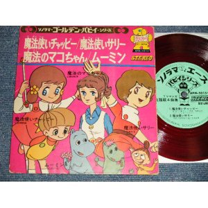 画像: TV アニメ  TV ANIMATION SOUND TRACK, - ソノラマ・ゴールデン・パピイ・シリーズ 「魔法使いチャッピー, 魔法使いサリー, 魔法使いマコちゃん, ムーミン,」(Ex+/Ex+) / JAPAN ORIGINAL "FLEXI-DISC ソノシート" Used 7" Single シングル