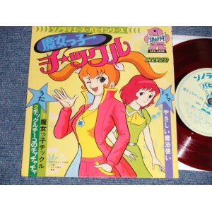 画像: TV アニメ  TV ANIMATION SOUND TRACK, - ソノラマ・ゴールデン・パピイ・シリーズ 「 魔女っ子チャックル」(Ex++/Ex+++) / JAPAN ORIGINAL "FLEXI-DISC ソノシート" Used 7" Single シングル