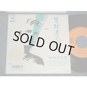 画像: 楠瀬誠志郎 SEISHIRO KUSUNOSE - A) 冒険者たち  B) Highwayの憂うつ (Ex++/MINT- SWOFC) / 1987 JAPAN ORIGINAL "PROMO" Used 7" Single 